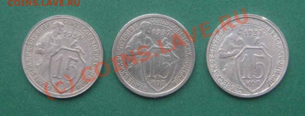 15 копеек 1931,32,33г.г. До 02.03.10г в 21-45 мск - 15 коп 31-2