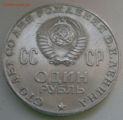 Рубли: Ленин-1970, 20лет,30 лет победы мешковые 23.03 22-22 - Изображение 396