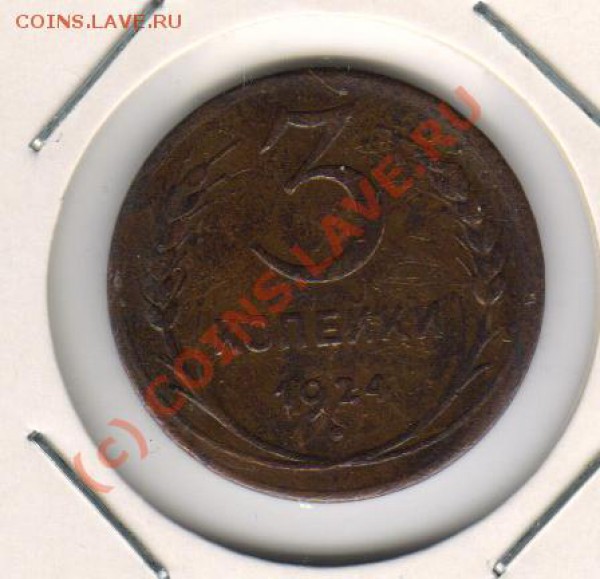 3копейки 1924год до 6.03.2010г  21-00МСК - 3.24 р