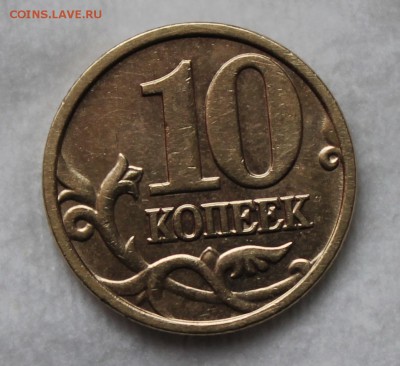 10 копеек 2005 м шт.В? - IMG_9775.JPG