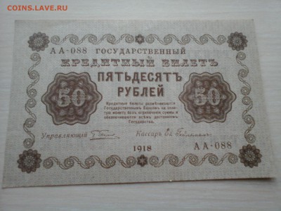 500 Р 1918, 50 Р 1918 ПРЕСС - 20140322_121144