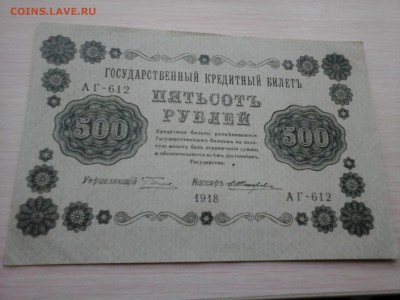 500 Р 1918, 50 Р 1918 ПРЕСС - 20140322_121215