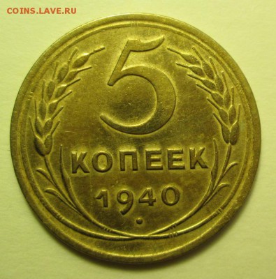 5 копеек 1940 года - IMG_0170.JPG