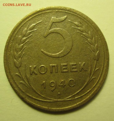 5 копеек 1940 года - IMG_0172.JPG