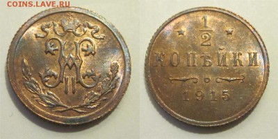 Полкопейки 1915 aUNC______ 27.03.2014 22-00 Мск - Полкопейки 1915