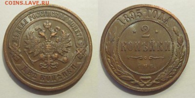 2 копейки 1895 aUNC штемпельная______ 27.03.2014 22-00 Мск - 2 копейки 1895 СПБ