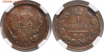 1 копейка 1828 ЕМ ИК AU50BN - 1 копейка 1828 ЕМ ИК