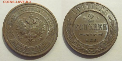 2 копейки 1911 aUNC штемпельная______ 27.03.2014 22-00 Мск - 2 копейки 1911 СПБ