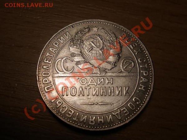 Полтинник 1924г. ТР до 05.02 22:00 МСК - P2281351.JPG