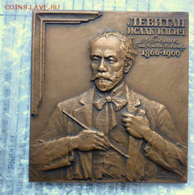 плакетка левитан - DSC01547.JPG