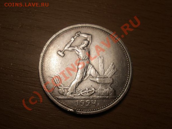 Полтинник 1924г. ТР до 05.02 22:00 МСК - P2281349.JPG