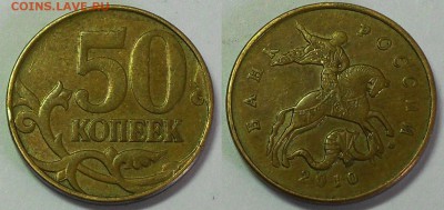 50 копееек 2010г. подскажите разновидность - SDC13802.JPG