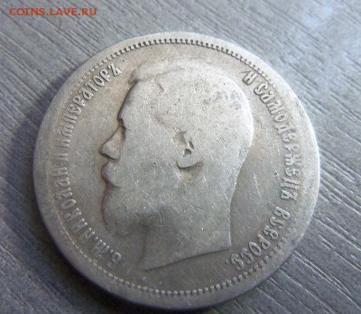 50 копеек 1899 года (АГ) 25-03-2014 в 22-00 мск - 010 (2).JPG