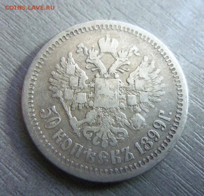 50 копеек 1899 года (АГ) 25-03-2014 в 22-00 мск - 011.JPG