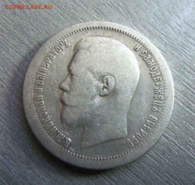 50 копеек 1897 года (*) 25-03-2014 в 22-00 мск - 003 (2).JPG