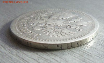 50 копеек 1897 года (*) 25-03-2014 в 22-00 мск - 008.JPG