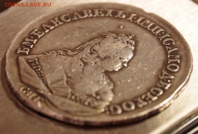 1 р. 1742,1744. гривенник 1756,1769. подлинность и оценка. - DSC04606.JPG