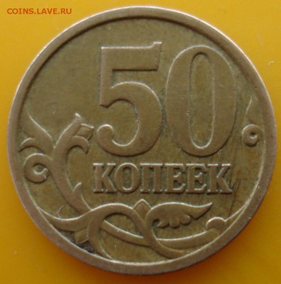 50 коп 2007 шт? - DSC06054.JPG