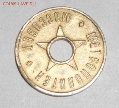 Жетон метрополитен моссовет.до28.03.14.в 22.00мск - IMGP4082.JPG