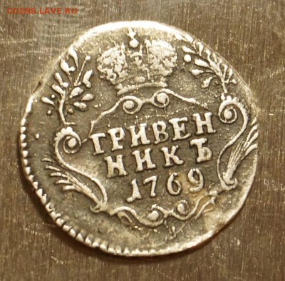 1 р. 1742,1744. гривенник 1756,1769. подлинность и оценка. - DSC04641.JPG