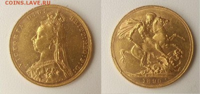 Золотой соверен 1890 г. - 20140322_144611