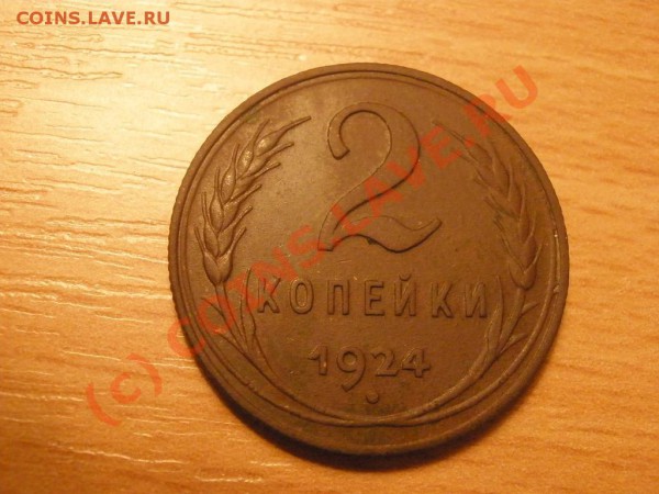 2 копейки 1924 г. до 05.02 в 22:00 Москвы - P2281354.JPG