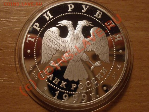 Пржевальский, 3 руб (2шт.), 1999г., пруф  до 06.02 21:00 МСК - P2281345.JPG