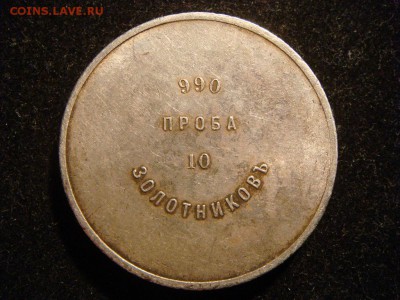 10 золотников 990 проба - DSC01791.JPG