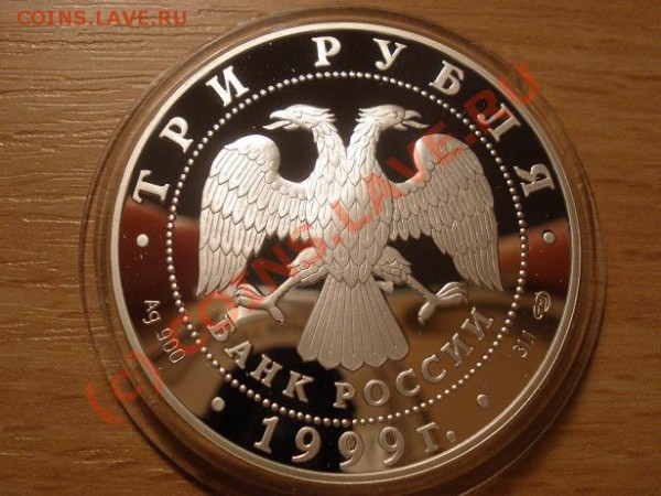 Пржевальский, 3 руб (2шт.), 1999г., пруф  до 06.02 21:00 МСК - P2281343.JPG