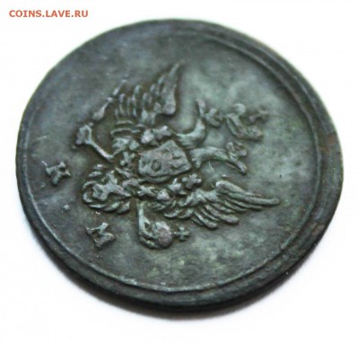 деньга кольцевая 1807 год км на оценку - IMG_0489 (2)