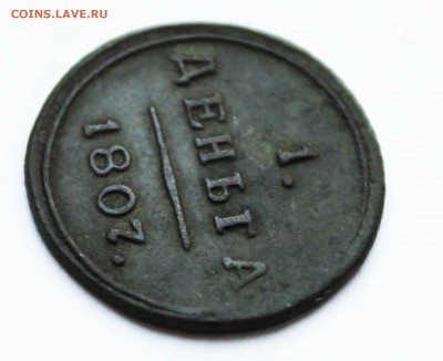 деньга кольцевая 1807 год км на оценку - IMG_0490