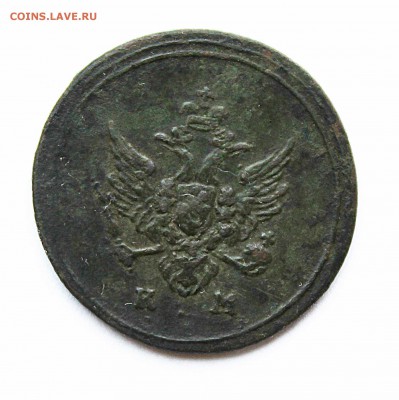 деньга кольцевая 1807 год км на оценку - IMG_0488 (1)