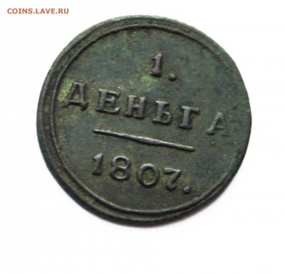 деньга кольцевая 1807 год км на оценку - IMG_0491