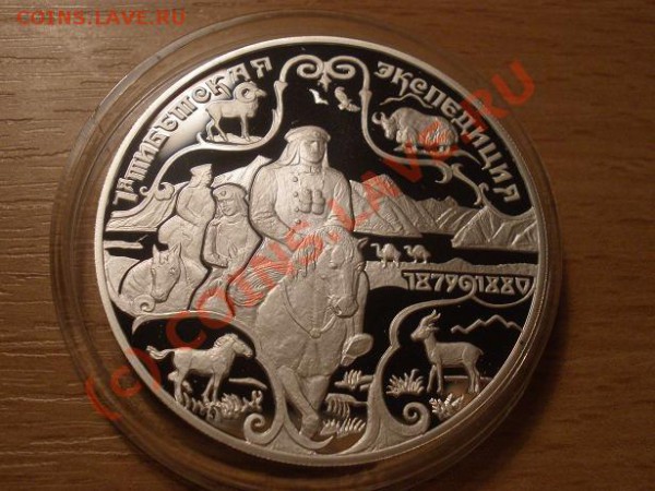 Пржевальский, 3 руб (2шт.), 1999г., пруф  до 06.02 21:00 МСК - P2281341.JPG