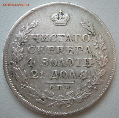 1 РУБЛЬ 1817 года - P1200027.JPG
