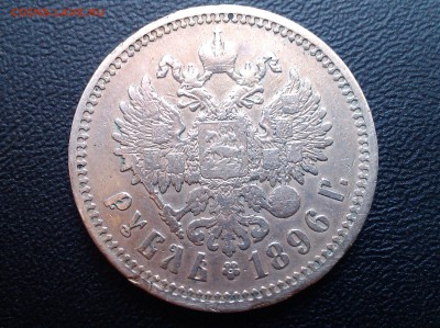 1 рубль 1896 (А.Г) - IMAG0239