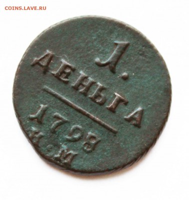 деньга Павел -1 1798год км до 26 .03 22.00по мск - IMG_0494 (7)