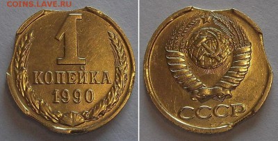 20 коп.1983 и 1 коп.1990 (оценка брака?) - 1к-90 брак.JPG