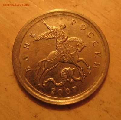 очень редкая разновидность 1коп. 2007 м.  шт. 5.11Б  по А.С - IMG_00007 (1).JPG