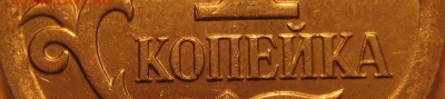 очень редкая разновидность 1коп. 2007 м.  шт. 5.11Б  по А.С - IMG_0006.JPG