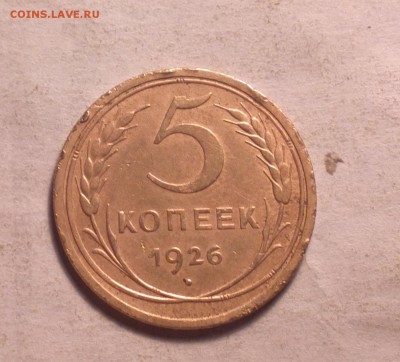 5 копеек 1926 года плоский шар-до 28 3 14 22 22 - 5 26 1