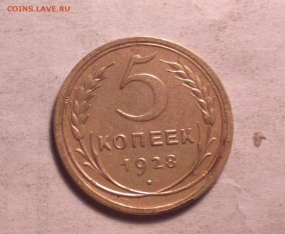 5 копеек 1928 года-до 28 3 14 22 22 - 5 28 1