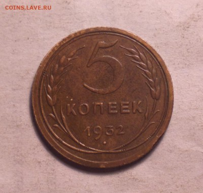 5 копеек 1932 года-до 28 3 14 22 22 - 5 32 1