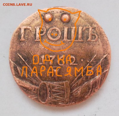 ГрошЪ 1762г - SAM_1006.JPG