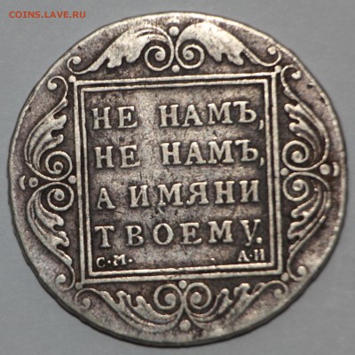 Павел 1 1801 СМ АИ - DPP_0005.JPG