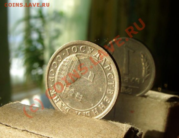 1 рубль 1991 крутой поворот. - 1р. 1991.JPG