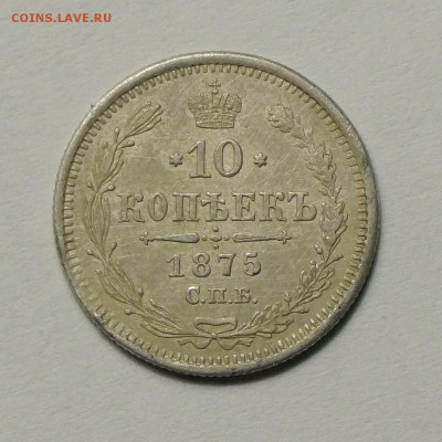 10 копеек 1875 г. очень приятная до 27.03.2014 в 22.30 - DSC00395.JPG
