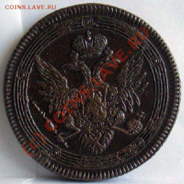 Помогите оценить 5 копеек 1807г ем - t_cimg8909_670