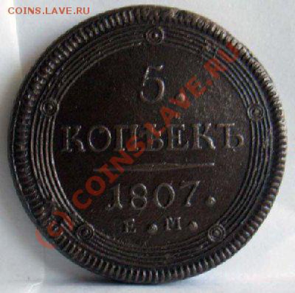 Помогите оценить 5 копеек 1807г ем - t_07_1_867