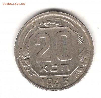 3 коп 1935(н) и 20 коп 1943 г - Изображение 354